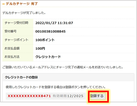 デルカチャージ(入金)のクレジットカードの登録情報変更や削除を
