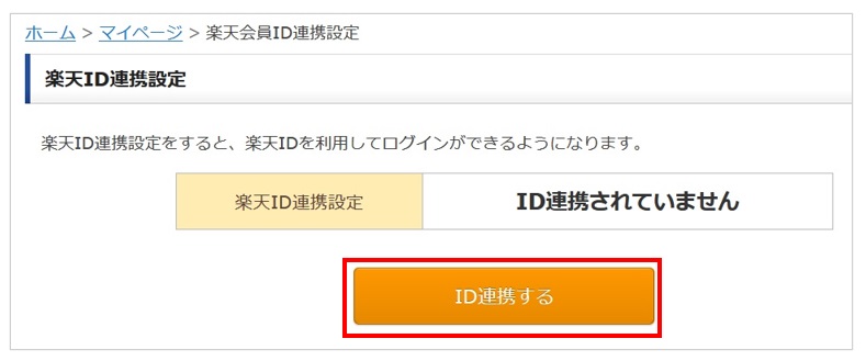 楽天ID連携2(パソコン).jpg