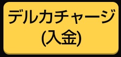 デルカチャージ(スマホ)).jpg
