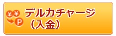 デルカチャージ(パソコン).jpg
